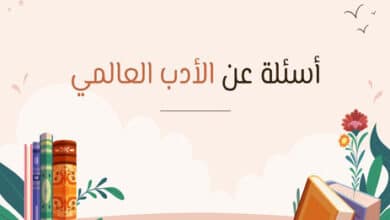 أسئلة ثقافية عامة عن الأدب