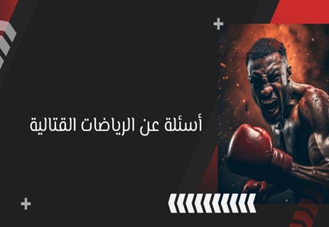 أسئلة عن الرياضة: اختبر معلوماتك في كرة القدم والألعاب العالمية 14 100 سؤال وجواب عن الرياضة