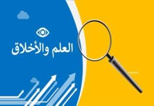 Read more about the article العلم والأخلاق: التقدم العلمي لا يطلب الإذن