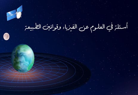 أسئلة عن العلوم مع الإجابات 2026: اختبار ثقافة علمية شامل 11 اختبار معلومات عامة في العلوم