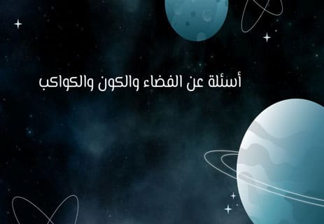 أسئلة عن العلوم مع الإجابات 2026: اختبار ثقافة علمية شامل 15 أسئلة عن العلوم مع الإجابات