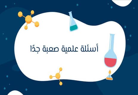 أسئلة عن العلوم مع الإجابات 2026: اختبار ثقافة علمية شامل 17 أسئلة علمية صعبة جدًا