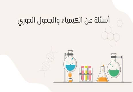 أسئلة عن العلوم مع الإجابات 2026: اختبار ثقافة علمية شامل 12 أسئلة عن العلوم مع الإجابات