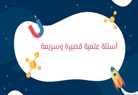 أسئلة عن العلوم مع الإجابات 2026: اختبار ثقافة علمية شامل 16 أسئلة ثقافة عامة علمية
