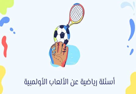 أسئلة عن الرياضة: اختبر معلوماتك في كرة القدم والألعاب العالمية 11 أسئلة عن الرياضة مع إجابات
