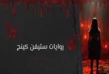 أفضل روايات ستيفن كينج