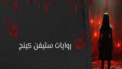 أفضل روايات ستيفن كينج
