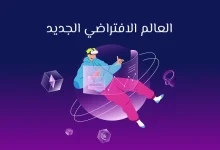 العالم الافتراضي
