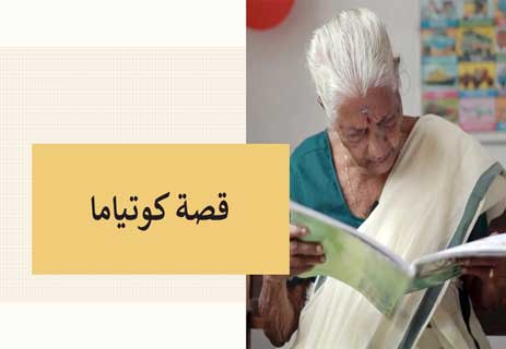 You are currently viewing قصة المرأة الهندية التي تعلمت القراءة في سن 104