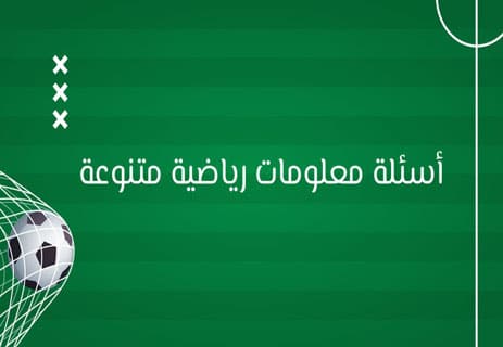 أسئلة عن الرياضة: اختبر معلوماتك في كرة القدم والألعاب العالمية 17 أسئلة عن الرياضة اختيار من متعدد (مستوى متوسط وصعب)