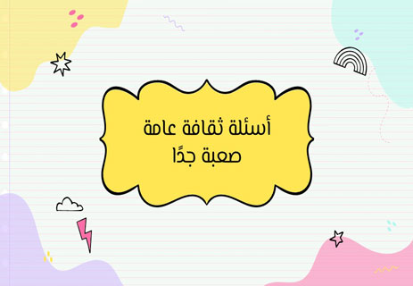 أسئلة ثقافة عامة مع الإجابات | اختبار معلومات عامة شامل للمسابقات 13 أسئلة مسابقات ثقافية