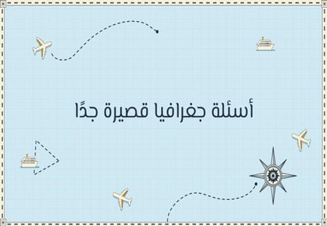 أسئلة ثقافية للمسابقات