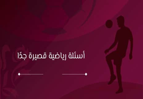 أسئلة عن الرياضة: اختبر معلوماتك في كرة القدم والألعاب العالمية 15 اختبارات ثقافية رياضية