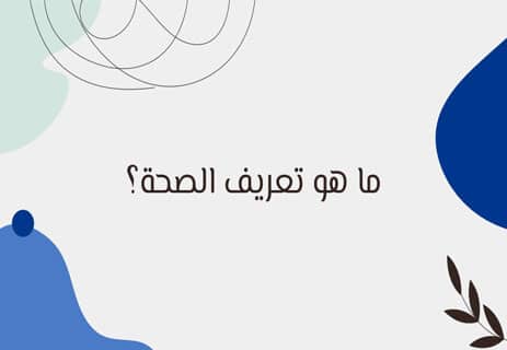 التثقيف الصحي الشامل: مفتاح التوازن بين الجسد والعقل والمجتمع 10 التثقيف الصحي الشامل