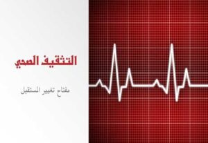 Read more about the article التثقيف الصحي: مفتاح تغيير المستقبل