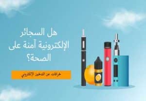 Read more about the article هل السجائر الإلكترونية آمنة على الصحة؟