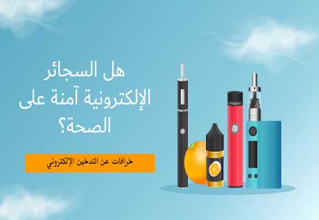You are currently viewing هل السجائر الإلكترونية آمنة على الصحة؟