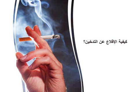 You are currently viewing كيف تُقلع عن التدخين نهائياً وإلى الأبد؟