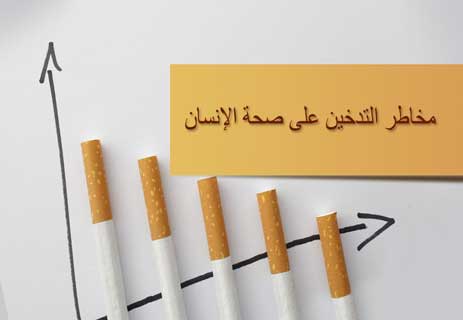 You are currently viewing مخاطر التدخين على صحة الإنسان