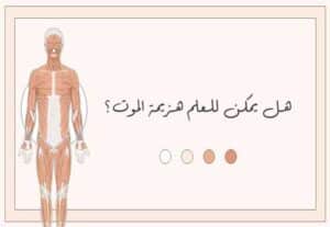 Read more about the article الخلود البيولوجي: هل يمكن للعلم هزيمة الموت؟
