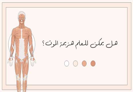 You are currently viewing الخلود البيولوجي: هل يمكن للعلم هزيمة الموت؟
