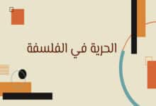 الحرية في الفلسفة