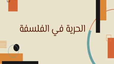 الحرية في الفلسفة