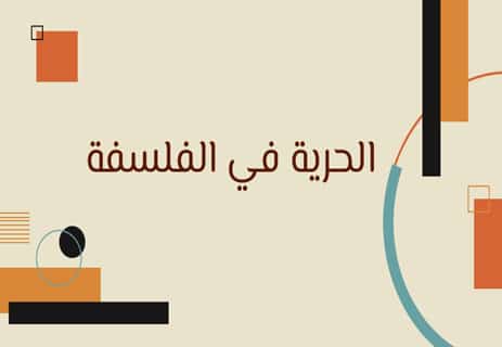 الحرية في الفلسفة