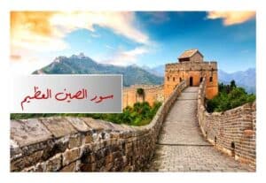 Read more about the article سور الصين العظيم: أعجوبة معمارية خالدة