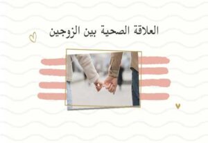 Read more about the article نظرة شاملة على العلاقة الصحية بين الزوجين