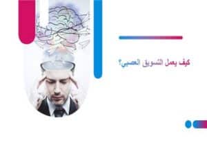 Read more about the article كيف يعمل التسويق العصبي؟