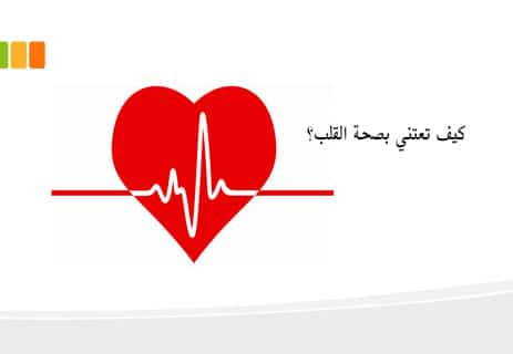 You are currently viewing الطريق الأمثل للعناية بصحة القلب
