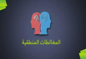 Read more about the article أشهر المغالطات المنطقية التي يجب عليك معرفتها