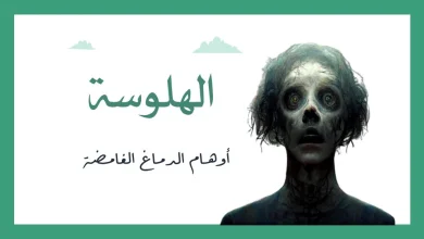 ما هي الهلوسة