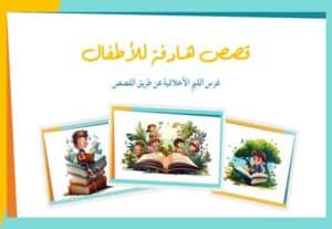 Read more about the article أفضل قصص الأطفال القصيرة لغرس القيم الأخلاقية
