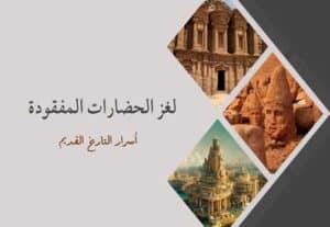 Read more about the article لغز الحضارات القديمة المفقودة: أسرار تاريخ العالم