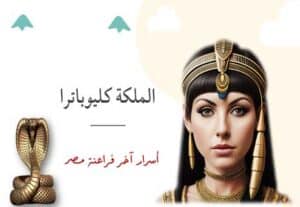 Read more about the article الملكة كليوباترا: لغز حياة وموت أفعى النيل