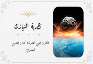 Read more about the article نظرية النيازك: الكارثة التي أعادت كتابة التاريخ البشري