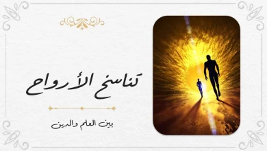 تناسخ الأرواح