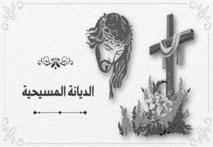Read more about the article الديانة المسيحية: الأصل والتاريخ والمعتقدات