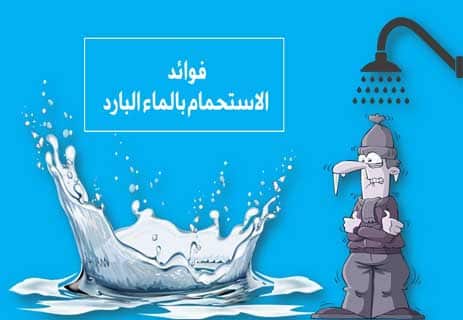 You are currently viewing الاستحمام بالماء البارد: هل يُطيل عمر الإنسان؟