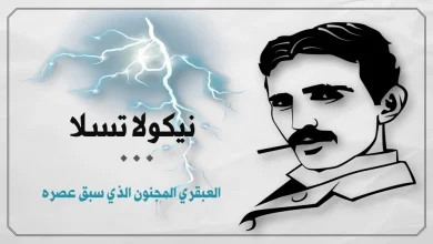 نيكولا تسلا.. مخترع الكهرباء