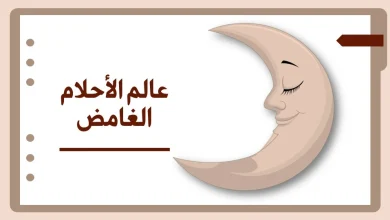 كل ما تريد معرفته عن الأحلام