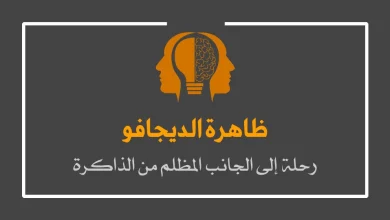 ظاهرة الديجافو