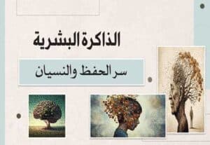 Read more about the article الذاكرة البشرية: سر الحفظ والنسيان