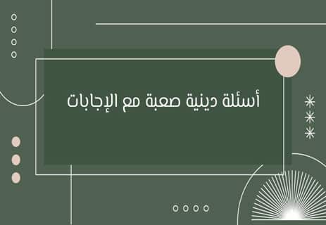 أسئلة عن الأديان مع الإجابات | اختبار ثقافي شامل ومتنوع 20 أسئلة عن الأديان في العالم مع إجابات