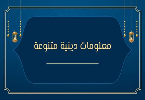 أسئلة عن الأديان مع الإجابات | اختبار ثقافي شامل ومتنوع 18 أهم الديانات في العالم