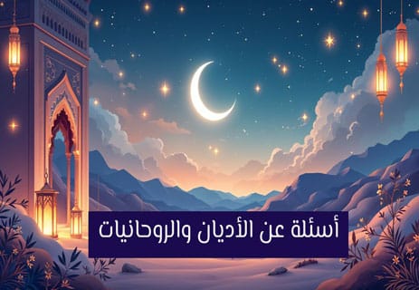 أسئلة عن الأديان مع الإجابات | اختبار ثقافي شامل ومتنوع 10 أسئلة عن الأديان