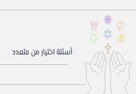 أسئلة عن الأديان مع الإجابات | اختبار ثقافي شامل ومتنوع 21 أهم الديانات في العالم