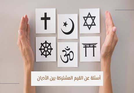 أسئلة عن الأديان